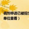 調劑申請已被招生單位查看可以修改嗎（調劑申請已被招生單位查看）