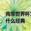 南非世界杯為什么能舉辦成功 南非世界杯為什么經典 