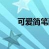可愛簡筆畫卡通呆萌（可愛簡筆畫）