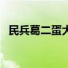 民兵葛二蛋大結局如何（最后二蛋死了嗎）