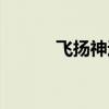 飛揚神途官方論壇（飛揚神途）