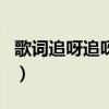 歌詞追呀追呀是什么歌（歌詞追呀追呀的歌名）
