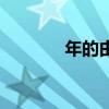 年的由來的傳說（年的由來）