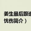 姜生最后跟誰在一起了（涼生我們可不可以不憂傷簡介）