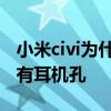 小米civi為什么沒有耳機孔 小米civi為什么沒有耳機孔 
