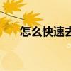 怎么快速去皺紋（去皺紋的有效方法）