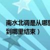 南水北調是從哪里開始到哪里結束（南水北調是從哪里開始到哪里結束）