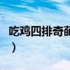 吃雞四排奇葩名字（吃雞四排奇葩名字有什么）
