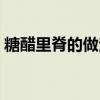 糖醋里脊的做法用番茄醬（糖醋里脊的做法）