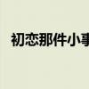 初戀那件小事評價（初戀那件小事觀后感）