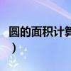 圓的面積計算公式是什么（圓的面積計算公式）