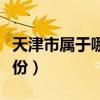 天津市屬于哪個省份管理（天津市屬于哪個省份）
