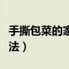 手撕包菜的家常做法大全（手撕包菜的家常做法）