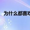 為什么都喜歡羽生結弦 為什么都喜歡威少 