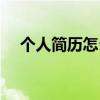 個人簡歷怎么寫范例（個人簡歷怎么寫）