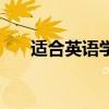 適合英語學習的電影（這些你看過嗎）