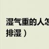 濕氣重的人怎么排濕最有效（濕氣重的人怎么排濕）