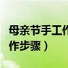 母親節手工作品制作方法（母親節手工賀卡制作步驟）