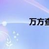 萬方查重靠譜嗎（萬方查重）