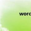 word轉pdf（word轉pdf）