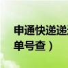 申通快遞遞運單號查95543（申通快遞遞運單號查）