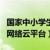 國家中小學生網絡云平臺app（國家中小學生網絡云平臺）
