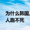 為什么韓國人每天吃泡菜不致癌 為什么韓國人跑不死 