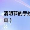 清明節的手抄報怎么畫（清明節的手抄報怎么畫）
