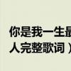 你是我一生最愛的人歌詞（你是我一生最愛的人完整歌詞）