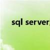 sql server服務無法啟動（sql server）