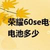 榮耀60se電話號碼如何存入sim卡 榮耀60se電池多少 