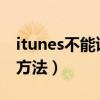 itunes不能讀取iphone（有沒有簡單粗暴的方法）