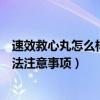 速效救心丸怎么樣（心臟病人服用硝酸甘油、速效救心丸方法注意事項）