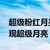 超級粉紅月亮幾年一次（2020年什么時候出現超級月亮）