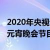 2020年央視元宵晚會有小品嗎（2020年央視元宵晚會節目單）