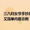 三八婦女節手抄報漂亮又簡單內容（三八婦女節手抄報漂亮又簡單內容示例）