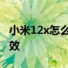 小米12x怎么設置更省電 小米12x怎么設置音效 