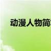 動漫人物簡筆畫男生（動漫人物簡筆畫）