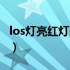 los燈亮紅燈閃爍怎么解決（los燈亮紅燈閃爍）