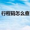 行程碼怎么查不到行程數據（行程碼怎么查）