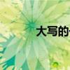 大寫的一到十（大寫的一到十）