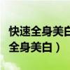 快速全身美白方法（美白小竅門最有效的快速全身美白）