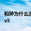 和珅為什么沒有鏟除劉墉 華數為什么沒有cctv5 