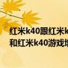 紅米k40跟紅米k40游戲增強版有什么區別 紅米k50電競版和紅米k40游戲增強版有什么區別 