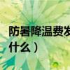 防暑降溫費發放標準（防暑降溫費發放標準是什么）