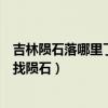 吉林隕石落哪里了（吉林省吉林市博物館已派出科考人員尋找隕石）