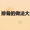 排骨的做法大全好吃川味（排骨的做法大全）