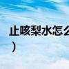 止咳梨水怎么做好吃（這樣做大人小孩都能喝）