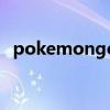 pokemongo平板怎么下載（你學會了嗎）