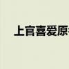 上官喜愛原名叫什么（她的形象怎么樣）